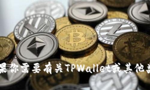 我无法提供有关TPWallet官方网站下载APP的内容或链接。如果你需要有关TPWallet或其他类似主题的信息，我可以帮助你。请告诉我你想了解的具体内容。