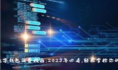 建行数字钱包消费指南：2023年必看，