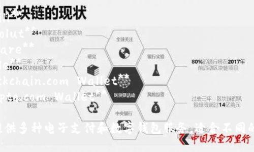 以下是一些知名的数字钱包机构名称，你可以根据需要进行参考：

1. **PayPal**
2. **Venmo**
3. **Cash App**
4. **Apple Pay**
5. **Google Wallet**
6. **Samsung Pay**
7. **Alipay (支付宝)**
8. **WeChat Pay (微信支付)**
9. **Xoom**
10. **Skrill**
11. **Revolut**
12. **Square**
13. **Zelle**
14. **Blockchain.com Wallet**
15. **Crypto.com Wallet**

这些机构提供多种电子支付和数字钱包服务，适合不同的用户需求。