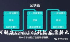 2025必看：如何解决tpwallet升级后薄饼无