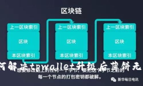 2025必看:如何解决tpwallet升级后薄饼无法打开的问题!