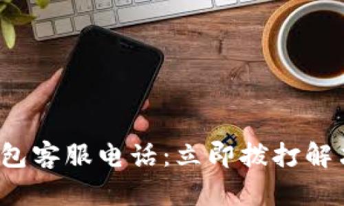 建行数字钱包客服电话:立即拨打解决您的疑问!