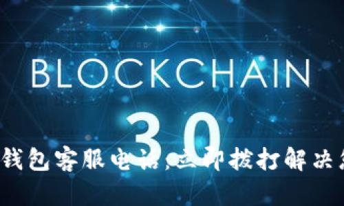 建行数字钱包客服电话:立即拨打解决您的疑问!