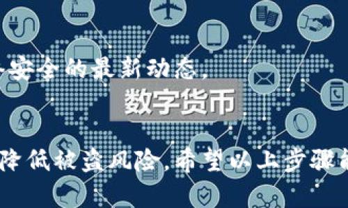 要设置钱包的加密锁定密码，首先需要明确你使用的是哪种类型的钱包（如软件钱包、硬件钱包或手机钱包）。以下是一些通用的步骤，帮助你对钱包进行加密锁定设置。

### 选择合适的钱包类型
在设置钱包的加密锁定密码之前，首先需要选择一个合适的钱包。软件钱包（如Exodus、Coinomi）通常会提供更便捷的用户界面，而硬件钱包（如Trezor、Ledger）则会提供更高的安全性。

### 下载并安装钱包
如果你选择使用软件钱包，首先需要访问官方网站下载并安装应用程序。对于硬件钱包，则需要根据说明进行设置。

### 创建新钱包或导入现有钱包
在软件钱包中，通常会有选项创建新钱包或导入现有的钱包。如果你是新用户，可以选择创建新钱包并按照提示完成设置。

### 设置加密锁定密码
一旦钱包创建完成，你将被提示设置一个加密锁定密码。此密码用于保护你的钱包资金，确保只有你能够访问。请确保选择一个强而复杂的密码，其中包含字母、数字和特殊字符。

### 确认密码并备份助记词
在设置完密码后，你还通常需要备份助记词。这是恢复你的钱包的关键步骤，确保你将其妥善保管在安全的地方。

### 启用双重认证（可选）
为进一步增强安全性，你可以启用钱包的双重认证功能。这通常涉及到绑定手机号码或使用认证应用程序（如Google Authenticator）。

### 完成设置并使用钱包
完成所有步骤后，你的钱包就设置好了。每次使用钱包时，你都需要输入加密锁定密码以确保资金安全。

### 持续监控钱包安全
设置完钱包后，建议定期检查您的钱包安全性，保持软件更新，并时刻关注网络安全的最新动态。

### 总结
加密锁定密码是保护数字资产的重要手段，通过合理设置和使用，能够有效地降低被盗风险。希望以上步骤能帮助你顺利设置钱包的加密锁定密码。