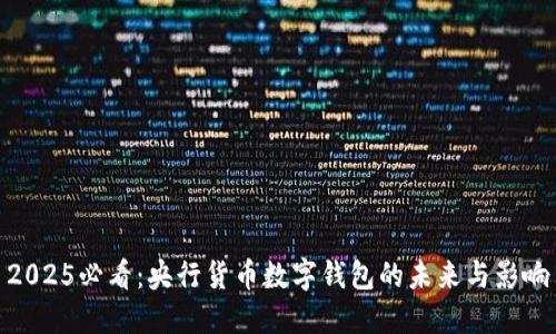 2025必看:央行货币数字钱包的未来与影响