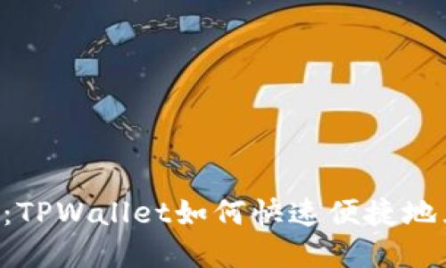 立即了解：TPWallet如何快速便捷地兑换USDT