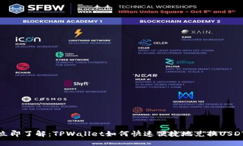 立即了解：TPWallet如何快速便捷地兑换USDT