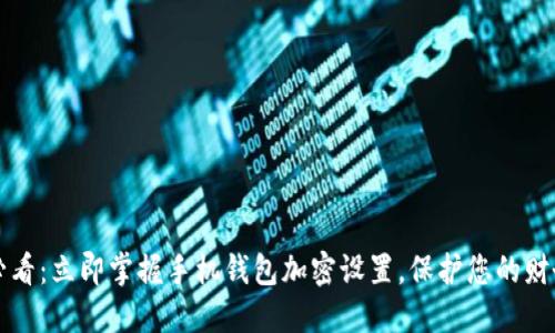 2025必看:立即掌握手机钱包加密设置,保护您的财务安全!