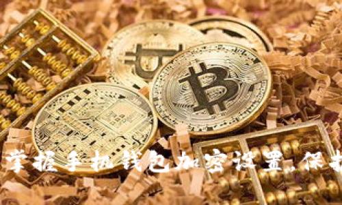 2025必看:立即掌握手机钱包加密设置,保护您的财务安全!