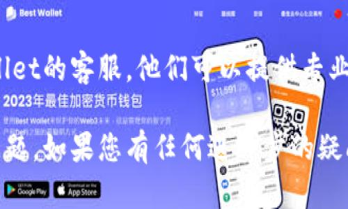 关于TPWallet转账问题，建议您考虑以下几个因素来解决这一问题：

### 1. 检查网络连接
首先，请确保您的设备连接到了互联网。如果网络不稳定，可能导致转账请求无法发送或处理。

### 2. 确认账户信息
请仔细核对您输入的收款地址和转账金额。任何错误的输入都可能导致转账失败。此外，确保您的账户具有足够的余额，以便完成交易。

### 3. 更新应用程序
如果您使用的是TPWallet的移动应用，请确保您的应用程序保持最新。有时，旧版本可能存在bug，导致转账请求无法成功处理。

### 4. 检查网络状态
有时TPWallet的服务器可能会出现问题，特别是在高峰期。您可以访问TPWallet的官方网站或社交媒体平台，查看是否有相关的系统维护通知。

### 5. 寻求客服支持
如果您尝试了上述方法仍无法解决问题，可以联系TPWallet的客服。他们可以提供专业的支持，帮助您解决转账遇到的任何问题。

希望这些建议能帮助您解决TPWallet转账无法完成的问题。如果您有任何进一步的疑问或需要更多的帮助，请随时告知！