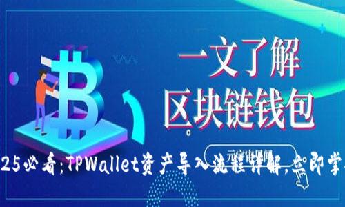 2025必看:TPWallet资产导入流程详解,立即掌握!