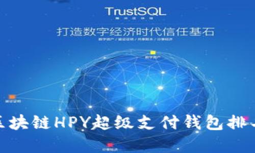 2025必看:区块链HPY超级支付钱包排名与选择指南