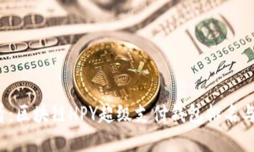 2025必看:区块链HPY超级支付钱包排名与选择指南