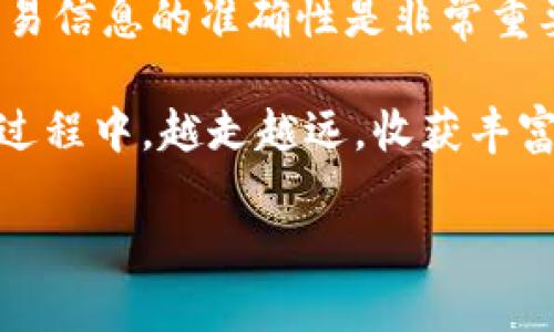 在讨论tpwallet（TP钱包）里的以太坊转账错误是否能够追回之前，我们需要先理解一些区块链和加密货币交易的基本概念。以太坊是一种去中心化的区块链网络，所有的交易记录都以公开的方式存储在区块链上。一旦交易被确认并写入区块链，通常是不可逆的。

以太坊交易的不可逆性
在区块链技术中，每一笔交易都会被加密，并通过网络节点进行验证。一旦交易被网络上的节点确认，并加入到区块链中，就无法更改。这是为了确保网络的安全性和一致性。因此，用户在发起交易时，必须非常小心，确保地址正确，金额无误。

转账错误的常见情况
以太坊转账错误通常包括以下几种情况：
ul
    li转账到错误的地址：这是最常见的错误。用户可能因扫码失败、手动输入错误等原因，将以太币转账给了一个错误的地址。/li
    li转账金额错误：用户可能意外地转账了过多或过少的以太币。/li
    li使用了错误的智能合约：在转账过程中，一些用户可能选择了错误的代币或智能合约进行转账，导致资金无法被正常使用。/li
/ul

追回转账的可能性
对于已经确认的转账资金，追回的可能性非常低。以下是一些相关因素：
ul
    listrong事务的不可逆性：/strong如前所述，一旦交易被确认，区块链的设计决定了它的不可逆性，因此一般情况下是无法追回的。/li
    listrong接收方的善意：/strong如果你错误地把以太坊转账给了一个可控制该地址的人，理论上你可以联系对方请求退款。然而，这取决于对方的善意和选择。/li
    listrong市面上的服务：/strong虽然有些服务声称可以帮助用户找回错误交易，但大多数时候，这些服务是不可靠的，甚至可能是诈骗。/li
/ul

如何防止以太坊转账错误
为避免在转账时产生错误，用户可以采取一些预防措施：
ul
    listrong仔细核对地址：/strong在进行任何转账之前，一定要仔细检查收款地址，确保其准确无误。/li
    listrong使用分发功能：/strong在一些钱包中，可以通过导入联系人或使用二维码扫描的方式转账，这样可以减少手动输入错误的机会。/li
    listrong小额测试：/strong在大额转账之前，可以先通过小额转账进行测试，确认无误后再进行大额转账。/li
/ul

总结
总体来说，tpwallet或任何其他钱包中的以太坊转账在错误发生后，是很难追回的。因此，提升自身的安全意识，确保交易信息的准确性是非常重要的。此外，用户在进行加密货币交易时，可以多了解相关的知识和技巧，以减少因操作不当造成的损失。

在这个充满机遇与挑战的加密货币世界中，保持警惕与学习是每位投资者的责任。希望大家能够在探索这个新领域的过程中，越走越远，收获丰富的经验与成果。

以太坊转账错误能否追回？2025必看指南