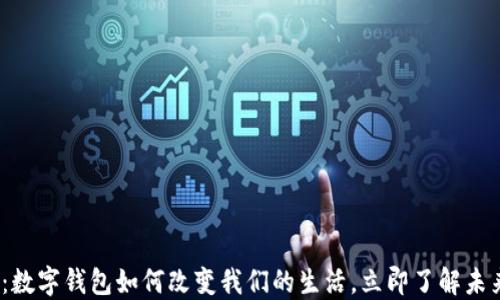 2025必看:数字钱包如何改变我们的生活,立即了解未来支付趋势