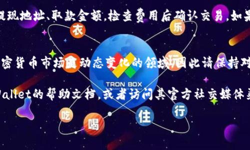 在TPWallet中进行交易很简单，但具体步骤会因市场状况和TPWallet的更新而有所不同。以下是一般步骤，帮助您了解如何在TPWallet中进行交易。

### 1. 准备工作
在开始之前，请确保您已经下载并安装了TPWallet，并且成功创建并备份了您的钱包。如果您还没有创建钱包，请按照应用内的指示进行操作，并记得妥善保管您的私钥和备份短语。

### 2. 充值您的钱包
要进行任何交易，您需要先在TPWallet中充值。如果您计划交易某种特定的加密货币，请确保您的钱包中有足够的该种货币。例如，您可以通过以下方式为钱包充值：
ul
    li通过交易所转账：从您在交易所的账户中提取所需的加密货币，并将其发送到您的TPWallet地址。/li
    li通过其他钱包转账：如果您拥有其他钱包中的加密货币，可以将其发送到您的TPWallet。/li
/ul

### 3. 选择交易对
在您的钱包中，选择您想要交易的货币对。例如，如果您想要用USDT购买某种代币，需要选择USDT和该代币的交易对。通常在TPWallet的“交易”或“兑换”选项中可以找到相关功能。

### 4. 发起交易
选择完交易对后，可以输入您想要交易的金额。例如，您可以输入您想要购买的代币数量，系统会自动计算出所需的USDT数量。确保检查交易价格和费用，确认无误后点击“交易”按钮。

### 5. 确认交易
在发起交易后，您通常会获得一个交易确认页面。仔细检查所有信息，如交易对、金额和费用等。如果一切正常，您可以确认交易。此时，交易将被提交到区块链网络，并等待确认。

### 6. 查看交易状态
一旦交易提交后，您可以在TPWallet中查看交易的状态。这通常可以在“交易记录”部分找到。在这里，您可以看到您所有的交易记录及其状态（如待确认、成功等）。

### 7. 提现或再次交易
完成交易后，如果您想将新的加密货币提取到其他钱包或交易所，可以选择提现。输入提现地址、取款金额，检查费用后确认交易。如果您打算再次交易，您可以在钱包中选择新的交易对，并重复之前的步骤。

### 总结
在TPWallet中交易相对简单，但请务必仔细检查每一步，以避免错误。此外，交易所和加密货币市场是动态变化的领域，因此请保持对最新市场情况的关注。确保了解交易费用、汇率波动等信息，以便做出明智的交易决策。

希望这些信息能帮助您顺利在TPWallet中进行交易。如果您有其他问题，可以查阅TPWallet的帮助文档，或者访问其官方社交媒体渠道获取更多支持。

如果您需要更详细的内容或具体的操作指南，请告诉我！