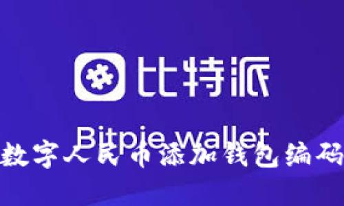 2025必看:数字人民币添加钱包编码的详细指南