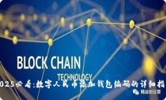 2025必看：数字人民币添加钱包编码的