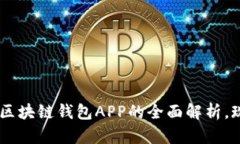 2025必看：MTC区块链钱包APP的全面解析