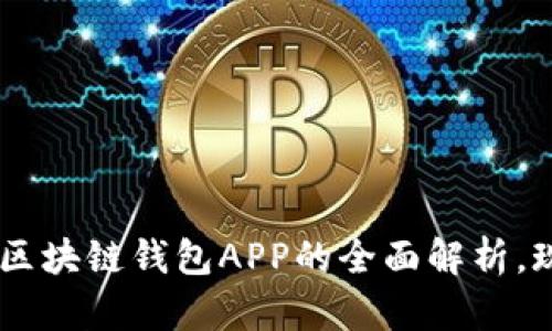 2025必看:MTC区块链钱包APP的全面解析,现在下载更省心!