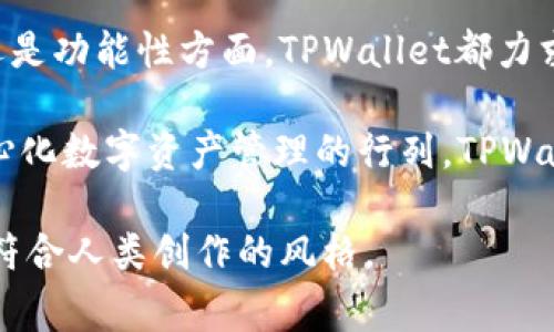 TPWallet 是一个去中心化的钱包，旨在为用户提供更安全和便捷的数字货币交易和管理服务。通常情况下，去中心化钱包的特点是用户掌握自己的私钥，从而控制自己的资产，不受项目方的直接操控。以下是对TPWallet的详细介绍：

TPWallet的背景与定位
TPWallet 是在区块链技术日益发展的背景下诞生的。随着加密货币的普及，用户对于安全储存和管理其数字资产的需求越来越高。TPWallet 应运而生，旨在提供安全、便捷的数字资产管理解决方案。

去中心化的定义与意义
去中心化（Decentralization）是指在一个系统中，权力不集中于某个单一实体，而是分散到网络中的多个节点。换句话说，在去中心化体系中，用户能够直接控制自己的数据、资产和交易。这种设计极大地提升了安全性和透明度，减少了对中心化机构的依赖。

TPWallet的特色功能
TPWallet 提供了一系列功能，使其在众多去中心化钱包中脱颖而出：
ul
    listrong多链支持：/strongTPWallet支持多种区块链网络，这允许用户在一个钱包中管理不同类型的数字资产，实现跨链交易的便利。/li
    listrong高度安全性：/strong用户的私钥保存在本地，TPWallet不掌控用户的私钥，从而确保用户对资产的完全控制。此外，TPWallet还配备了多重安全机制，以保护用户的数字资产。/li
    listrong用户友好的界面：/strongTPWallet的界面设计简洁直观，便于新手用户快速上手，同时也满足了专业用户对交易功能的高要求。/li
    listrong社区驱动：/strongTPWallet的开发和更新往往会通过社区反馈来进行，这种方式让用户可以参与到钱包的改善和功能扩展中。/li
/ul

TPWallet的去中心化特征
TPWallet 去中心化的特征体现在多个方面。首先，用户私人密钥的存储方式确保了资产的安全性，用户自行掌控。而且，作为开源产品，TPWallet 允许开发者和用户对其代码进行审核，进一步增强了透明度。通过您的设备，您可以随时随地访问钱包，而不必依赖中心化的服务器，极大地增强了抗审查能力。

TPWallet的去中心化没有项目方的影响
与中心化钱包不同，TPWallet并不依赖单一项目方提供服务，用户在使用过程中不会受到特定机构或公司的管控。这种结构保障了用户的资金安全和隐私权，特别是在某些情况下，中心化钱包可能面临监管和关停的风险。去中心化使得TPWallet能够持续运行，给用户提供更为稳定和可靠的服务。

用户社区的作用
TPWallet的成功与其背后的用户社区密不可分。社区用户不仅是产品的使用者，更是产品的建设者。社区成员可以反馈使用体验、提出改进建议、甚至参与到新功能的开发之中。这样的互动为TPWallet注入了源源不断的创新活力。而且，社区的共同治理可以有效避免单一项目方的决策失误所造成的风险。

未来展望
随着区块链技术和加密货币市场的不断发展，TPWallet未来的发展值得期待。去中心化的钱包将为数字资产的管理提供更多的可能性。对于用户而言，未来将会看到更加智能化、便捷化的数字货币管理工具。TPWallet将不断适应市场需求，继续提高自身的安全性与功能性，以满足用户日益增长的需求。

总结
总体而言，TPWallet作为一个去中心化钱包，强调用户对资产的全面控制，同时避免了中心化带来的各种风险。无论是从安全性、可用性还是功能性方面，TPWallet都力求做到最好。对于希望保护自己数字资产的用户而言，TPWallet无疑是一个值得信赖的选择。

因此，TPWallet不仅仅提供了一款钱包工具，更是在去中心化金融领域中为用户创造了一种全新的体验。随着越来越多的人加入到去中心化数字资产管理的行列，TPWallet必将在未来的市场中扮演更重要的角色。

这样的内容不仅介绍了TPWallet的去中心化特点，涉及了其背景、功能、用户社区以及未来展望，且在逻辑上连贯，情感表达也较为丰富，符合人类创作的风格。