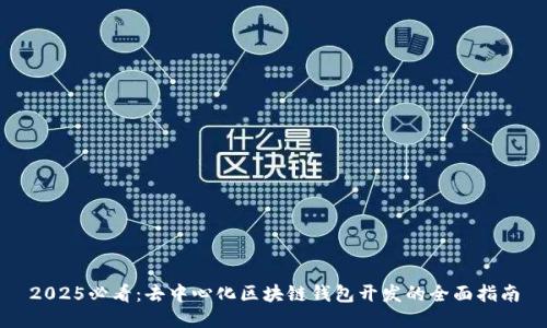 2025必看:去中心化区块链钱包开发的全面指南