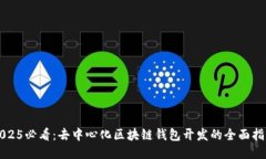 2025必看：去中心化区块链钱包开发的