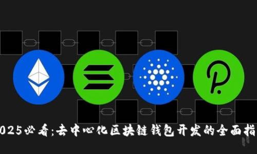 2025必看:去中心化区块链钱包开发的全面指南