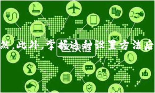 jiaotong使用TPWallet设置中文语言的方法/jiaotong

TPWallet, 中文设置, 钱包应用, 加密货币/guanjianci

引言
随着数字资产的普及，越来越多的人开始使用加密货币钱包。TPWallet作为一种方便易用的钱包应用，吸引了大量用户。对于中文用户来说，能够在TPWallet中设置中文界面，可以提高使用的便利性与顺畅度。接下来，我们将详细介绍如何在TPWallet中进行中文设置。

步骤一：下载并安装TPWallet
首先，确保你已经下载并安装了TPWallet。你可以通过访问官方网站或应用商店进行下载。安装完成后，打开该应用。

步骤二：进入设置界面
进入TPWallet主界面后，你需要找到设置选项。一般来说，设置选项可以在应用的主菜单或者侧边菜单中找到，通常以齿轮图标表示。

步骤三：选择语言选项
在设置中，寻找“语言”或者“语言和输入法”选项。点击进入后，应用会列出多种可选择的语言。

步骤四：选择中文
在语言选择列表中找到“中文”选项。点击“中文”后，系统可能会提示你确认更改。确认后，TPWallet会自动切换至中文界面。

步骤五：重启TPWallet（如果需要）
有些情况下，界面可能不会立即更新。如果发生这种情况，你只需关闭TPWallet，然后再次打开。此时，你会发现所有的界面文字已成功转换为中文。

常见问题解答
在这个过程中，用户可能会遇到一些问题。以下是一些常见问题及其解决方法：
ul
    listrong无法找到设置选项：/strong请确保你已经在应用主页上，设置通常在侧边栏或者主菜单中。/li
    listrong语言选择后未变更：/strong尝试重启应用，有时更改需要重新加载才能生效。/li
    listrong找不到中文选项：/strong可能是应用版本较老，请确保你使用的是最新版本。/li
/ul

结论
通过以上步骤，用户应该能够顺利在TPWallet中设置中文。这样的设置不仅提升了用户的使用体验，也使得操控钱包的过程更加流畅与自然。此外，掌握这种设置方法后，将来也能帮助身边的朋友解决相似的问题。随着加密货币的快速发展，精通各种工具和应用将使得你的数字资产管理变得更加得心应手。

希望以上信息能够帮助你顺利完成TPWallet中文界面的设置。如果你还有其他问题或需要进一步的帮助，欢迎随时提问！