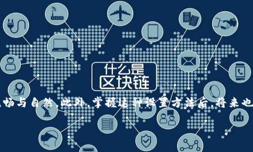 jiaotong使用TPWallet设置中文语言的方法/jiaotong

TPWallet, 中文设置, 钱包应用, 加密货币/guanjianci

引言
随着数字资产的普及，越来越多的人开始使用加密货币钱包。TPWallet作为一种方便易用的钱包应用，吸引了大量用户。对于中文用户来说，能够在TPWallet中设置中文界面，可以提高使用的便利性与顺畅度。接下来，我们将详细介绍如何在TPWallet中进行中文设置。

步骤一：下载并安装TPWallet
首先，确保你已经下载并安装了TPWallet。你可以通过访问官方网站或应用商店进行下载。安装完成后，打开该应用。

步骤二：进入设置界面
进入TPWallet主界面后，你需要找到设置选项。一般来说，设置选项可以在应用的主菜单或者侧边菜单中找到，通常以齿轮图标表示。

步骤三：选择语言选项
在设置中，寻找“语言”或者“语言和输入法”选项。点击进入后，应用会列出多种可选择的语言。

步骤四：选择中文
在语言选择列表中找到“中文”选项。点击“中文”后，系统可能会提示你确认更改。确认后，TPWallet会自动切换至中文界面。

步骤五：重启TPWallet（如果需要）
有些情况下，界面可能不会立即更新。如果发生这种情况，你只需关闭TPWallet，然后再次打开。此时，你会发现所有的界面文字已成功转换为中文。

常见问题解答
在这个过程中，用户可能会遇到一些问题。以下是一些常见问题及其解决方法：
ul
    listrong无法找到设置选项：/strong请确保你已经在应用主页上，设置通常在侧边栏或者主菜单中。/li
    listrong语言选择后未变更：/strong尝试重启应用，有时更改需要重新加载才能生效。/li
    listrong找不到中文选项：/strong可能是应用版本较老，请确保你使用的是最新版本。/li
/ul

结论
通过以上步骤，用户应该能够顺利在TPWallet中设置中文。这样的设置不仅提升了用户的使用体验，也使得操控钱包的过程更加流畅与自然。此外，掌握这种设置方法后，将来也能帮助身边的朋友解决相似的问题。随着加密货币的快速发展，精通各种工具和应用将使得你的数字资产管理变得更加得心应手。

希望以上信息能够帮助你顺利完成TPWallet中文界面的设置。如果你还有其他问题或需要进一步的帮助，欢迎随时提问！