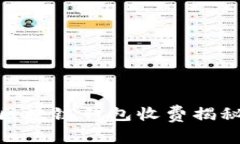 2025必看：区块链钱包收费揭秘与选择