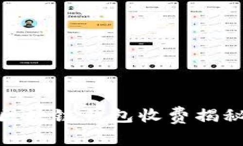 2025必看:区块链钱包收费揭秘与选择指南