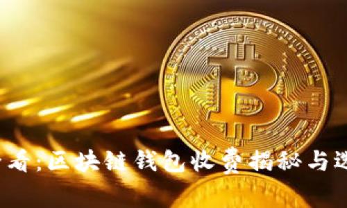 2025必看:区块链钱包收费揭秘与选择指南