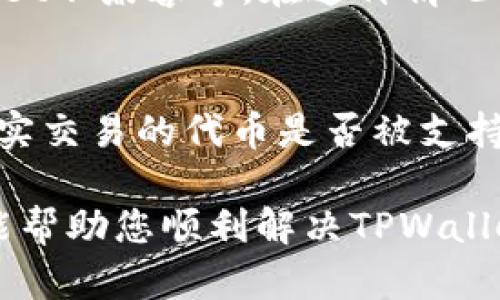 很高兴为您解答有关TPWallet的问题。TPWallet是一个基于区块链技术的钱包服务，旨在为用户提供方便快捷的数字资产管理。然而，用户有时可能会遇到“交易不了”的问题。下面我们将探讨可能的原因，并提供解决方案。

一、网络问题
首先，网络连接不稳定可能会导致TPWallet无法进行交易。这种情况下，用户需要检查自己的互联网连接，确保信号稳定且速度足够快。如果使用的是公共Wi-Fi网络，可能也会因为网络限制导致交易失败。

二、区块链网络拥堵
在高峰期，区块链网络可能会出现拥堵，导致交易确认时间延长，甚至无法完成交易。这种情况下，建议用户耐心等待，或选择在网络负载较低的时段再尝试进行交易。同时，用户还可以考虑适当提高交易费用，以获得快速确认。

三、钱包版本过旧
如果TPWallet的应用程序版本过旧，可能会存在许多bug或不兼容问题。因此，用户需要定期检查并更新到最新版本，以确保钱包正常运行。最新版本通常修复了之前存在的问题，并增加了新的功能，提升用户体验。

四、代币支持问题
TPWallet支持多种代币，但某些未被支持的代币在进行交易时会出现问题。如果用户尝试交易的代币未在TPWallet的支持列表中，交易可能会失败。因此，建议用户在交易前确认TPWallet是否支持所交易的代币。

五、合约问题
某些代币的智能合约可能存在问题，导致交易无法完成。这种情况下，用户需要确认所交易代币的合约地址信息是否正确，并寻找其他可靠渠道了解合约是否有问题。

六、余额不足
在进行交易时，用户必须确保其钱包余额足够覆盖所耗费的金额以及交易费用。如果余额不足，交易自然无法进行。在转账或交换资产前，建议用户先核实余额。

七、密钥和钱包配置问题
用户在使用TPWallet时，必须确保其钱包配置正确，包括助记词、私钥等信息。如果配置错误，将可能导致无法进行交易。对于新手用户，建议在设置钱包时仔细阅读官方提供的说明，谨防潜在风险。

八、安全因素
TPWallet可能会因安全原因限制交易。如果系统检测到不寻常的交易行为，可能会临时冻结账户，防止资产损失。在此情况下，用户需要查看TPWallet的安全通知，了解可能的限制情况，并根据提示进行适当的安全确认。

九、平台维护
有时由于TPWallet平台本身进行维护或升级，交易功能可能会暂时不可用。用户可以通过官方渠道，如官网、社交媒体等，获取维护信息并了解恢复服务的时间。

十、其他因素
此外，还可能有一些其他因素导致TPWallet无法进行交易。例如，用户的设备存储空间不足、手机操作系统与TPWallet不兼容等。在这种情况下，用户可以尝试清理设备存储，或更换设备进行交易。

总结
总之，当TPWallet显示“交易不了”时，需要综合考虑以上多个因素。用户首先要确保网络稳定和钱包版本更新，并核实交易的代币是否被支持，还需注意余额和钱包配置的正确性。若遇到合约问题或安全限制，用户可通过TPWallet的官方支持渠道寻求帮助。

在当今数字货币快速发展的背景下，了解如何有效管理和使用钱包，对于每位用户都是至关重要的。希望以上信息能帮助您顺利解决TPWallet无法交易的问题，尽享数字资产带来的便利和乐趣。