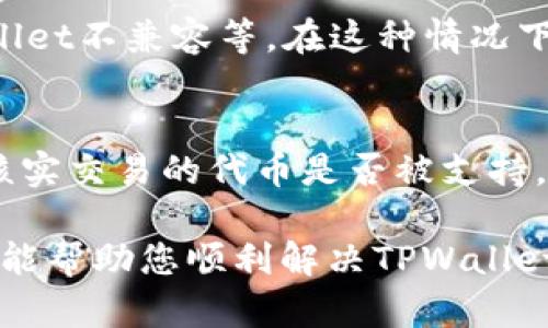 很高兴为您解答有关TPWallet的问题。TPWallet是一个基于区块链技术的钱包服务，旨在为用户提供方便快捷的数字资产管理。然而，用户有时可能会遇到“交易不了”的问题。下面我们将探讨可能的原因，并提供解决方案。

一、网络问题
首先，网络连接不稳定可能会导致TPWallet无法进行交易。这种情况下，用户需要检查自己的互联网连接，确保信号稳定且速度足够快。如果使用的是公共Wi-Fi网络，可能也会因为网络限制导致交易失败。

二、区块链网络拥堵
在高峰期，区块链网络可能会出现拥堵，导致交易确认时间延长，甚至无法完成交易。这种情况下，建议用户耐心等待，或选择在网络负载较低的时段再尝试进行交易。同时，用户还可以考虑适当提高交易费用，以获得快速确认。

三、钱包版本过旧
如果TPWallet的应用程序版本过旧，可能会存在许多bug或不兼容问题。因此，用户需要定期检查并更新到最新版本，以确保钱包正常运行。最新版本通常修复了之前存在的问题，并增加了新的功能，提升用户体验。

四、代币支持问题
TPWallet支持多种代币，但某些未被支持的代币在进行交易时会出现问题。如果用户尝试交易的代币未在TPWallet的支持列表中，交易可能会失败。因此，建议用户在交易前确认TPWallet是否支持所交易的代币。

五、合约问题
某些代币的智能合约可能存在问题，导致交易无法完成。这种情况下，用户需要确认所交易代币的合约地址信息是否正确，并寻找其他可靠渠道了解合约是否有问题。

六、余额不足
在进行交易时，用户必须确保其钱包余额足够覆盖所耗费的金额以及交易费用。如果余额不足，交易自然无法进行。在转账或交换资产前，建议用户先核实余额。

七、密钥和钱包配置问题
用户在使用TPWallet时，必须确保其钱包配置正确，包括助记词、私钥等信息。如果配置错误，将可能导致无法进行交易。对于新手用户，建议在设置钱包时仔细阅读官方提供的说明，谨防潜在风险。

八、安全因素
TPWallet可能会因安全原因限制交易。如果系统检测到不寻常的交易行为，可能会临时冻结账户，防止资产损失。在此情况下，用户需要查看TPWallet的安全通知，了解可能的限制情况，并根据提示进行适当的安全确认。

九、平台维护
有时由于TPWallet平台本身进行维护或升级，交易功能可能会暂时不可用。用户可以通过官方渠道，如官网、社交媒体等，获取维护信息并了解恢复服务的时间。

十、其他因素
此外，还可能有一些其他因素导致TPWallet无法进行交易。例如，用户的设备存储空间不足、手机操作系统与TPWallet不兼容等。在这种情况下，用户可以尝试清理设备存储，或更换设备进行交易。

总结
总之，当TPWallet显示“交易不了”时，需要综合考虑以上多个因素。用户首先要确保网络稳定和钱包版本更新，并核实交易的代币是否被支持，还需注意余额和钱包配置的正确性。若遇到合约问题或安全限制，用户可通过TPWallet的官方支持渠道寻求帮助。

在当今数字货币快速发展的背景下，了解如何有效管理和使用钱包，对于每位用户都是至关重要的。希望以上信息能帮助您顺利解决TPWallet无法交易的问题，尽享数字资产带来的便利和乐趣。