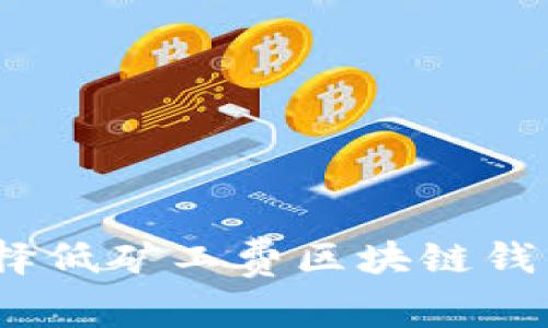 2025必看:选择低矿工费区块链钱包的终极指南!