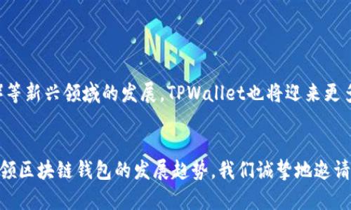    2025必看：TPWallet开发API指南，立即掌握区块链钱包的未来  / 
 guanjianci  TPWallet, API开发, 区块链, 钱包应用  /guanjianci 

引言
随着区块链技术的迅猛发展，数字钱包的需求也随之增加。TPWallet作为一个创新的区块链钱包解决方案，为开发者提供了一系列强大的API接口，方便其在应用中集成各种功能。无论是个人用户还是企业开发者，了解TPWallet的API开发都是一项至关重要的技能。因此，本文将深入探讨TPWallet开发API的各个方面，以及如何高效利用这些接口来构建强大的钱包应用。

什么是TPWallet？
TPWallet是一款基于区块链技术的数字钱包，旨在为用户提供安全、便捷的数字资产管理工具。它支持多种主流数字货币，并且具备友好的用户界面，让每位用户都能轻松上手。TPWallet不仅适用于个人用户，同时也为企业提供API接口，使其能够充分利用区块链的潜力，集成数字资产的转账、交易、查询等功能。

为什么选择TPWallet的API？
选择TPWallet的API进行开发带来了一系列优势。首先，TPWallet的API设计极其友好，采用RESTful风格，操作简单明了，确保开发者可以快速上手。其次，TPWallet的API提供了丰富的功能接口，包括账户管理、资产转移、交易查询等，能够满足绝大多数钱包应用的需求。此外，TPWallet拥有强大的安全性能和支持多链的能力，确保用户的资产安全。

TPWallet API的基本功能
TPWallet的API涵盖了多个方面，以下是一些核心功能的介绍：
ul
    listrong账户管理：/strong支持用户注册、账户信息查询和修改，确保用户能够安全便捷地管理自己的账户。/li
    listrong资产转移：/strong支持用户实现不同数字货币之间的转账，方便用户在不同资产之间进行灵活调配。/li
    listrong交易查询：/strong用户可以通过API查看自己的历史交易记录，了解资产变动情况。/li
    listrong安全验证：/strong通过多重验证机制，TPWallet确保每一次操作的安全性，保护用户资产不受威胁。/li
/ul

TPWallet API的开发流程
要成功实现TPWallet API的开发，开发者需要遵循一套明确的流程：
ol
    listrong注册并获取API密钥：/strong开发者需要在TPWallet官网注册，并获取自己的API密钥，这是调用API的基础。/li
    listrong了解API文档：/strongTPWallet提供了详细的API文档，包括各个接口的功能、调用方式和返回结果等，开发者需要仔细阅读这些文档。/li
    listrong进行接口测试：/strong在开发环境中进行API调用的测试，确保各种功能能够正常运作。/li
    listrong集成到应用中：/strong将API集成到自己的钱包应用中，用户体验，实现各种功能。/li
    listrong上线并监控：/strong将应用上线后，进行持续的监控和，以确保应用的稳定性和安全性。/li
/ol

TPWallet API的安全性
在数字资产的管理中，安全性是用户最为关注的因素之一。TPWallet在API设计上采取了多种安全措施：
ul
    listrongHTTPS加密：/strong所有API请求均通过HTTPS加密，保障数据传输过程的安全性。/li
    listrongToken认证：/strong每个API请求都需要Token进行认证，有效防止未授权访问。/li
    listrong操作限制：/strong对频繁操作进行限制，以防止恶意攻击。/li
/ul
因此，开发者在使用TPWallet API时，可以放心地进行资产交易与管理。

如何使用TPWallet API的实例代码
为了帮助开发者更好地理解TPWallet API的使用，以下是一个简单的示例：
pre
import requests

# API地址与密钥
url = 