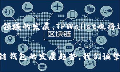    2025必看：TPWallet开发API指南，立即掌握区块链钱包的未来  / 
 guanjianci  TPWallet, API开发, 区块链, 钱包应用  /guanjianci 

引言
随着区块链技术的迅猛发展，数字钱包的需求也随之增加。TPWallet作为一个创新的区块链钱包解决方案，为开发者提供了一系列强大的API接口，方便其在应用中集成各种功能。无论是个人用户还是企业开发者，了解TPWallet的API开发都是一项至关重要的技能。因此，本文将深入探讨TPWallet开发API的各个方面，以及如何高效利用这些接口来构建强大的钱包应用。

什么是TPWallet？
TPWallet是一款基于区块链技术的数字钱包，旨在为用户提供安全、便捷的数字资产管理工具。它支持多种主流数字货币，并且具备友好的用户界面，让每位用户都能轻松上手。TPWallet不仅适用于个人用户，同时也为企业提供API接口，使其能够充分利用区块链的潜力，集成数字资产的转账、交易、查询等功能。

为什么选择TPWallet的API？
选择TPWallet的API进行开发带来了一系列优势。首先，TPWallet的API设计极其友好，采用RESTful风格，操作简单明了，确保开发者可以快速上手。其次，TPWallet的API提供了丰富的功能接口，包括账户管理、资产转移、交易查询等，能够满足绝大多数钱包应用的需求。此外，TPWallet拥有强大的安全性能和支持多链的能力，确保用户的资产安全。

TPWallet API的基本功能
TPWallet的API涵盖了多个方面，以下是一些核心功能的介绍：
ul
    listrong账户管理：/strong支持用户注册、账户信息查询和修改，确保用户能够安全便捷地管理自己的账户。/li
    listrong资产转移：/strong支持用户实现不同数字货币之间的转账，方便用户在不同资产之间进行灵活调配。/li
    listrong交易查询：/strong用户可以通过API查看自己的历史交易记录，了解资产变动情况。/li
    listrong安全验证：/strong通过多重验证机制，TPWallet确保每一次操作的安全性，保护用户资产不受威胁。/li
/ul

TPWallet API的开发流程
要成功实现TPWallet API的开发，开发者需要遵循一套明确的流程：
ol
    listrong注册并获取API密钥：/strong开发者需要在TPWallet官网注册，并获取自己的API密钥，这是调用API的基础。/li
    listrong了解API文档：/strongTPWallet提供了详细的API文档，包括各个接口的功能、调用方式和返回结果等，开发者需要仔细阅读这些文档。/li
    listrong进行接口测试：/strong在开发环境中进行API调用的测试，确保各种功能能够正常运作。/li
    listrong集成到应用中：/strong将API集成到自己的钱包应用中，用户体验，实现各种功能。/li
    listrong上线并监控：/strong将应用上线后，进行持续的监控和，以确保应用的稳定性和安全性。/li
/ol

TPWallet API的安全性
在数字资产的管理中，安全性是用户最为关注的因素之一。TPWallet在API设计上采取了多种安全措施：
ul
    listrongHTTPS加密：/strong所有API请求均通过HTTPS加密，保障数据传输过程的安全性。/li
    listrongToken认证：/strong每个API请求都需要Token进行认证，有效防止未授权访问。/li
    listrong操作限制：/strong对频繁操作进行限制，以防止恶意攻击。/li
/ul
因此，开发者在使用TPWallet API时，可以放心地进行资产交易与管理。

如何使用TPWallet API的实例代码
为了帮助开发者更好地理解TPWallet API的使用，以下是一个简单的示例：
pre
import requests

# API地址与密钥
url = 