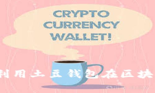 2025必看:如何利用土豆钱包在区块链世界赢取财富!