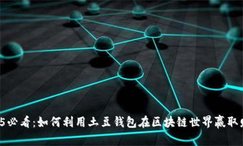 2025必看:如何利用土豆钱包在区块链世界赢取财富!
