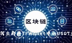 2025必看！如何立即将TPWallet中的USDT兑