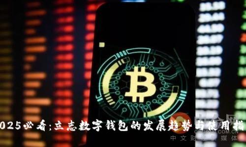 2025必看:立志数字钱包的发展趋势与使用指南