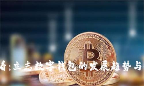 2025必看:立志数字钱包的发展趋势与使用指南
