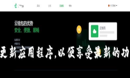 要在TPWallet中显示人民币（RMB），可以按照以下步骤进行设置：

步骤一：打开TPWallet应用
首先，确保你已经安装并打开了TPWallet应用。如果你还没有下载，可以在App Store或Google Play上找到并下载。

步骤二：进入设置界面
在TPWallet的主界面，通常在右上角或左上角会有一个“设置”或“选项”的图标。点击这个图标进入设置界面。

步骤三：选择货币设置
在设置界面中，找到“货币”或“显示单位”的选项。根据不同版本的应用，名称可能会有所不同，但一般都可以在设置菜单中找到。

步骤四：选择人民币（RMB）
在货币设置中，你将看到多种货币选项。找到人民币（RMB）并选择它。如果你的应用支持多种货币，这一步骤将使钱包中的余额和交易显示为人民币。

步骤五：确认设置
在选择了人民币之后，确保保存你的设置。有些应用可能会自动保存设置，但有时需要手动点击“保存”或“确认”。

步骤六：返回主界面查看
完成以上步骤后，返回主界面，检查你的余额和交易记录是否已成功显示为人民币。如果没有变化，请尝试重启应用或检查网络连接。

其他提示
如果你在TPWallet中无法找到人民币的选项，可能是因为该应用的版本限制或地区设置。确保你使用的是最新版本的TPWallet，并在设置中选择正确的地区，以便使用人民币功能。

如果仍然遇到问题，可以尝试查阅TPWallet的官方帮助文档或联系客服获取支持。

总结
通过上述步骤，你可以轻松设置TPWallet以显示人民币（RMB）。确保定期更新应用程序，以便享受最新的功能和改进。