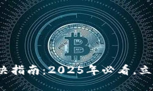 数字钱包登录问题解决指南:2025年必看,立即修复您的登录问题!