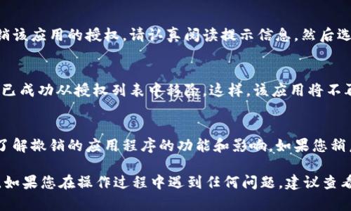 要关闭TPWallet中的授权，您可以按照以下步骤进行操作。请注意，不同版本的TPWallet可能会有一些界面差异，但大致流程是相似的。

步骤一：打开TPWallet应用
首先，确保您已经在手机上安装了TPWallet应用，然后打开它。如果您还没有账户，请先注册登录。

步骤二：进入钱包设置
在TPWallet的主界面，找到并点击“我的”或者“设置”选项。通常这些选项可以在首页的底部或者侧边菜单找到。

步骤三：找到授权管理
在设置页面中，您可能会看到“安全”或“授权管理”的选项。请点击该选项以进入授权管理功能。

步骤四：查看已授权的应用
在授权管理界面，您将看到所有已授权的应用程序或服务。这些应用可能包括您连接到钱包的去中心化应用（DApp）或其他服务。

步骤五：选择要关闭授权的应用
浏览列表并找到您希望撤销授权的应用程序。点击该应用程序旁边的“撤销授权”或者“取消”按钮。

步骤六：确认撤销授权
系统通常会弹出一个确认窗口，询问您是否确认撤销该应用的授权。请认真阅读提示信息，然后选择“确认”或“是”以完成操作。

步骤七：检查撤销状态
撤销授权后，返回授权管理页面，您应该看到该应用已成功从授权列表中移除。这样，该应用将不再拥有访问您TPWallet的权限。

温馨提示
撤销授权可以帮助保护您的钱包安全，但请确保您了解撤销的应用程序的功能和影响。如果您稍后需要再次使用某个应用，您需要重新进行授权。

通过以上步骤，您可以顺利关闭TPWallet中的授权。如果您在操作过程中遇到任何问题，建议查看TPWallet的官方帮助文档或联系他们的客服支持。