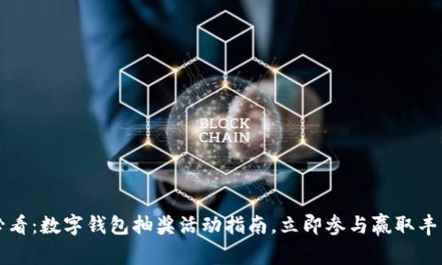 2025必看:数字钱包抽奖活动指南,立即参与赢取丰厚奖品!