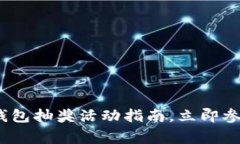 2025必看：数字钱包抽奖活动指南，立
