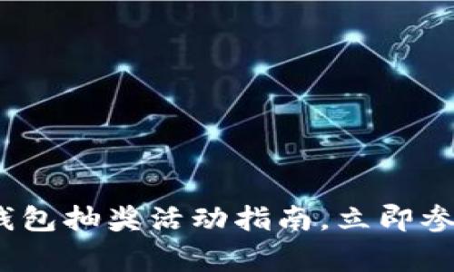 2025必看:数字钱包抽奖活动指南,立即参与赢取丰厚奖品!