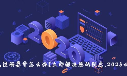 数字钱包注册异常怎么办?立即解决您的疑虑,2025必看指南!